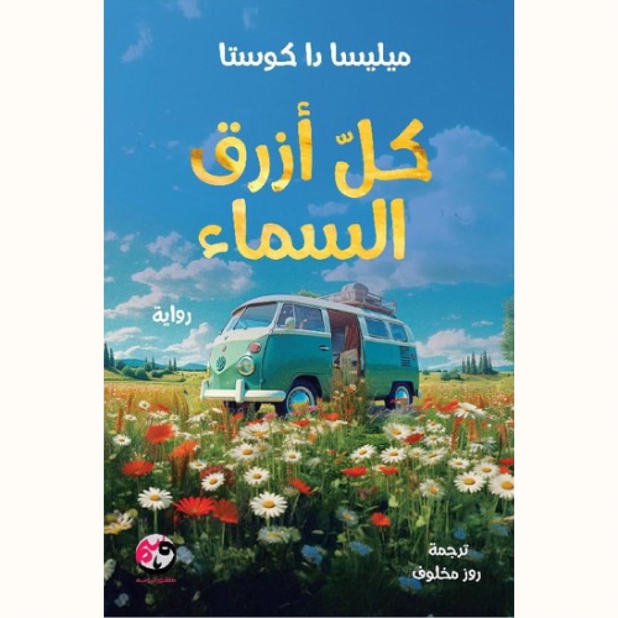 كل أزرق السماء