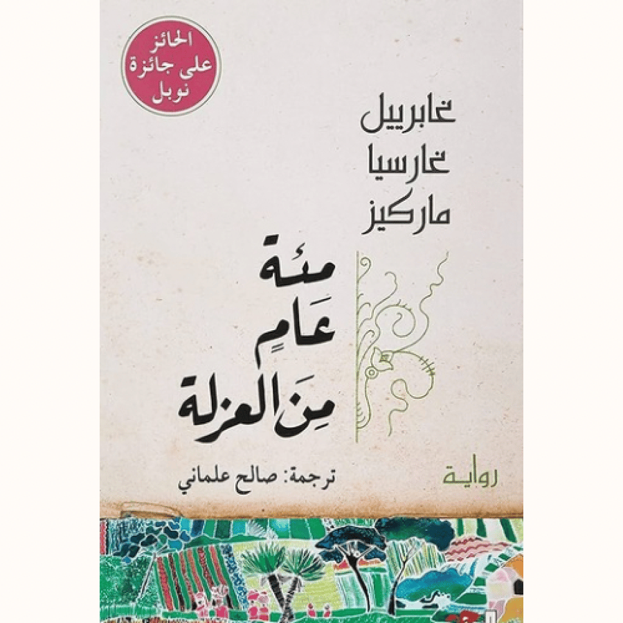 مئة عام من العزلة