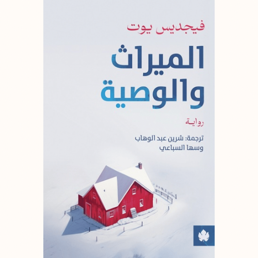 الميراث والوصية