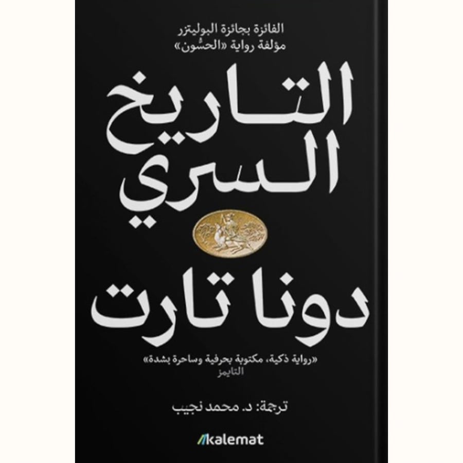 التاريخ السري