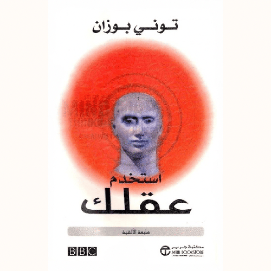 أستخدم عقلك