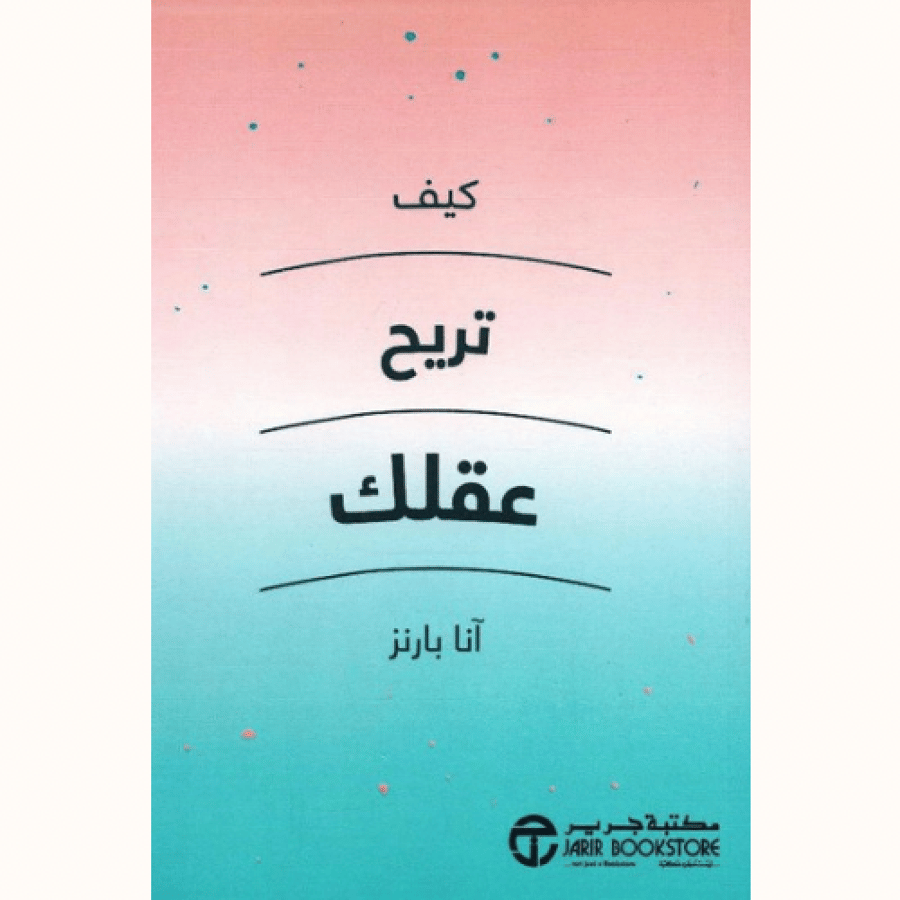 كيف تريح عقلك