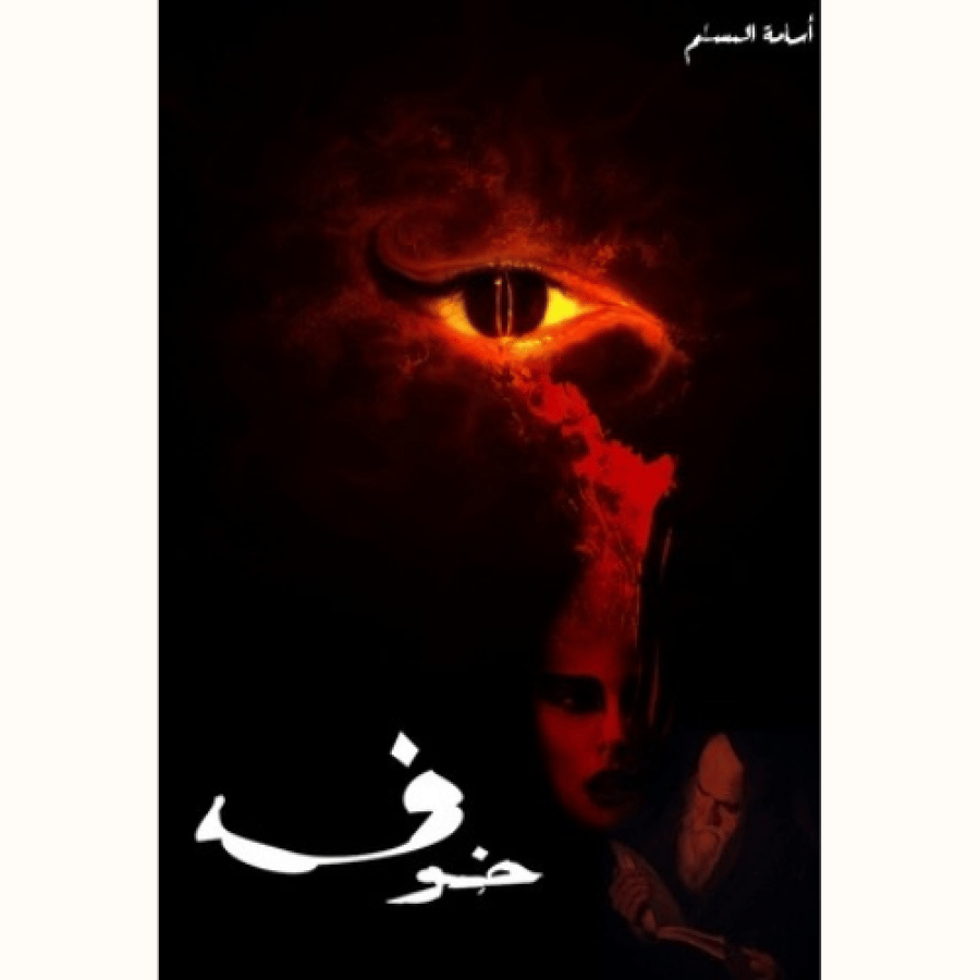 خوف
