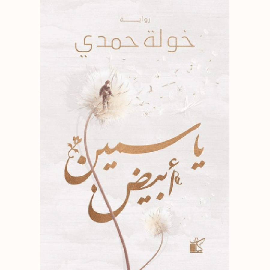 ياسمين أبيض