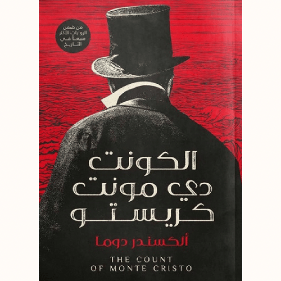 الكونت دي مونت كريستو(ثلاثة اجزاء)
