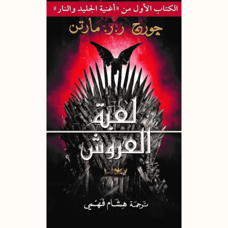 لعبة العروش