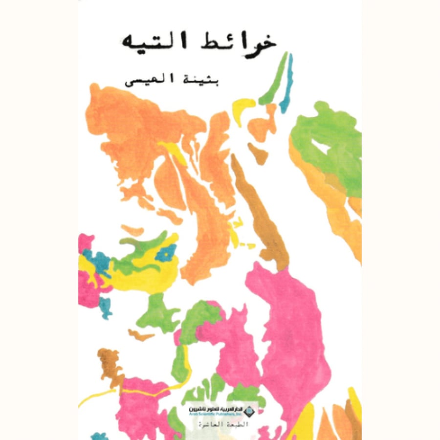 خرائط التيه