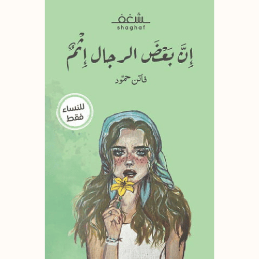 إن بعض الرجال إثم