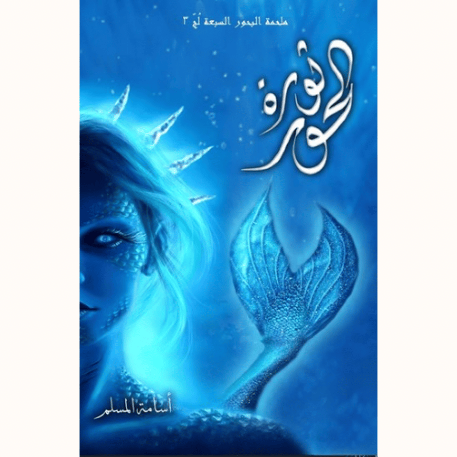 ثورة الحور-لج3