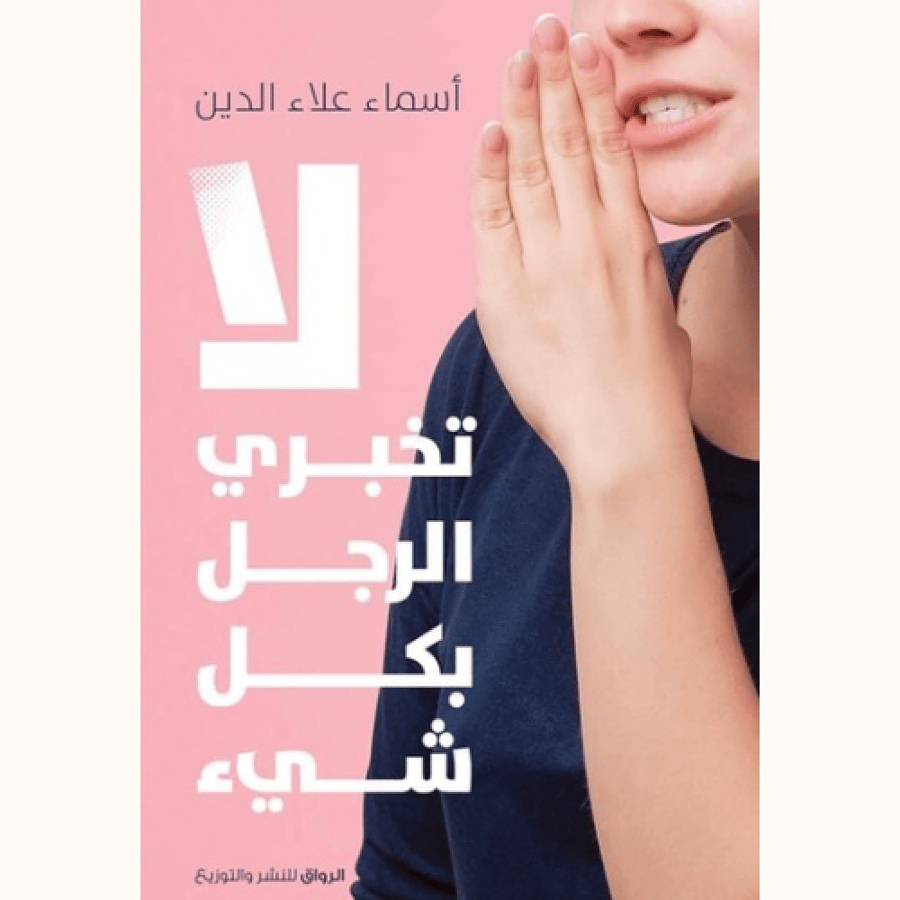 لا تخبري الرجل بكل شيء
