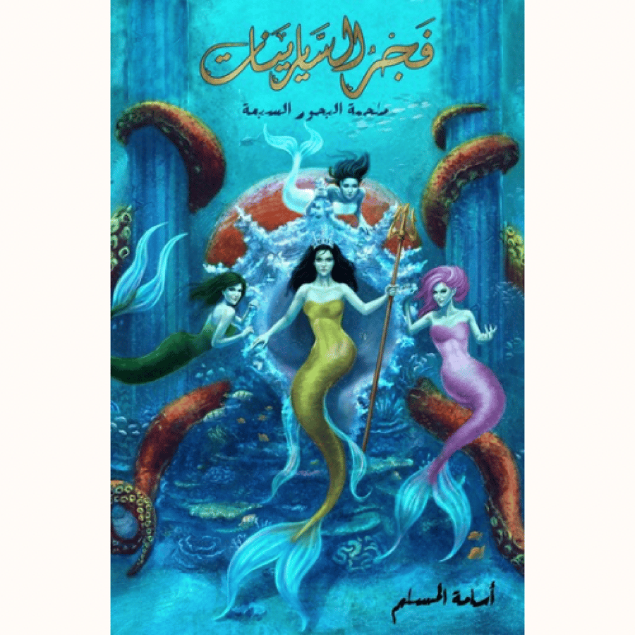 فجر السايرينات-لج5