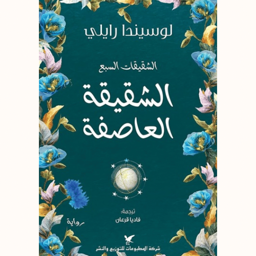 الشقيقة العاصفة