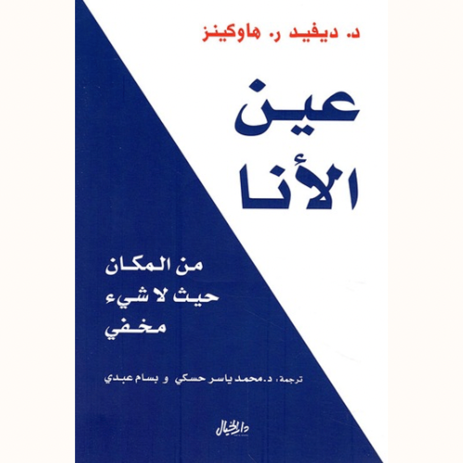 عين الأنا