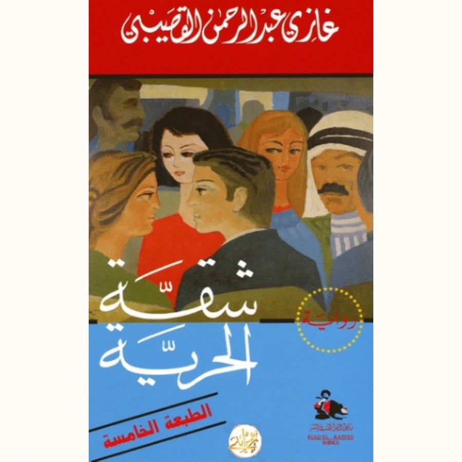 شقة الحرية
