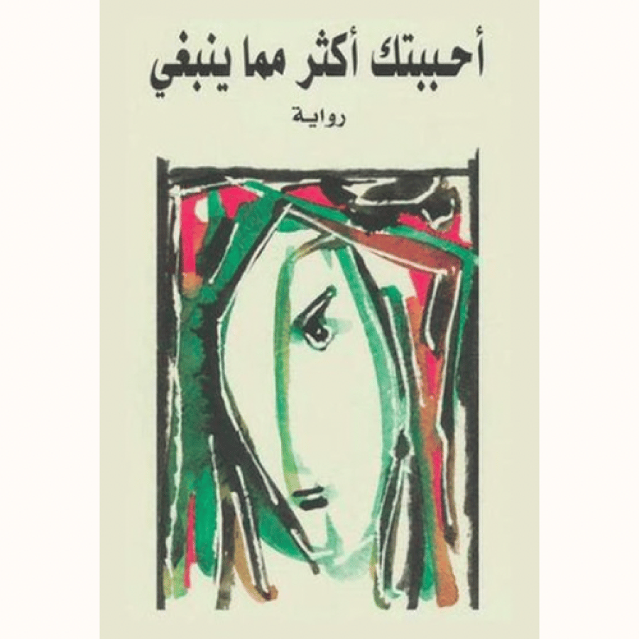 أحببتك أكثر مما ينبغي