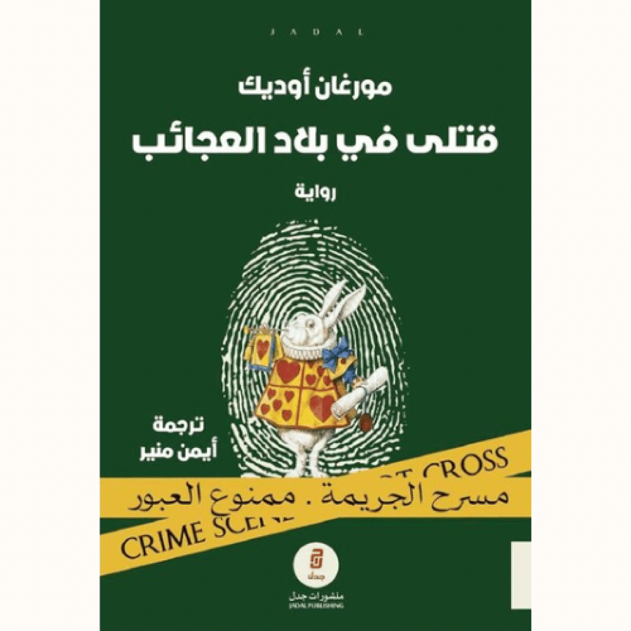 رواية قتلى في بلاد العجائب