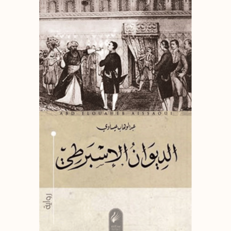 الديوان الإسبرطي