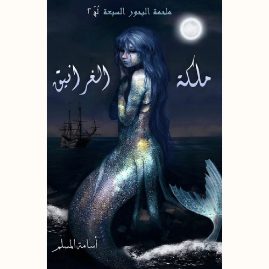 ملكة الغرانيق-لج2