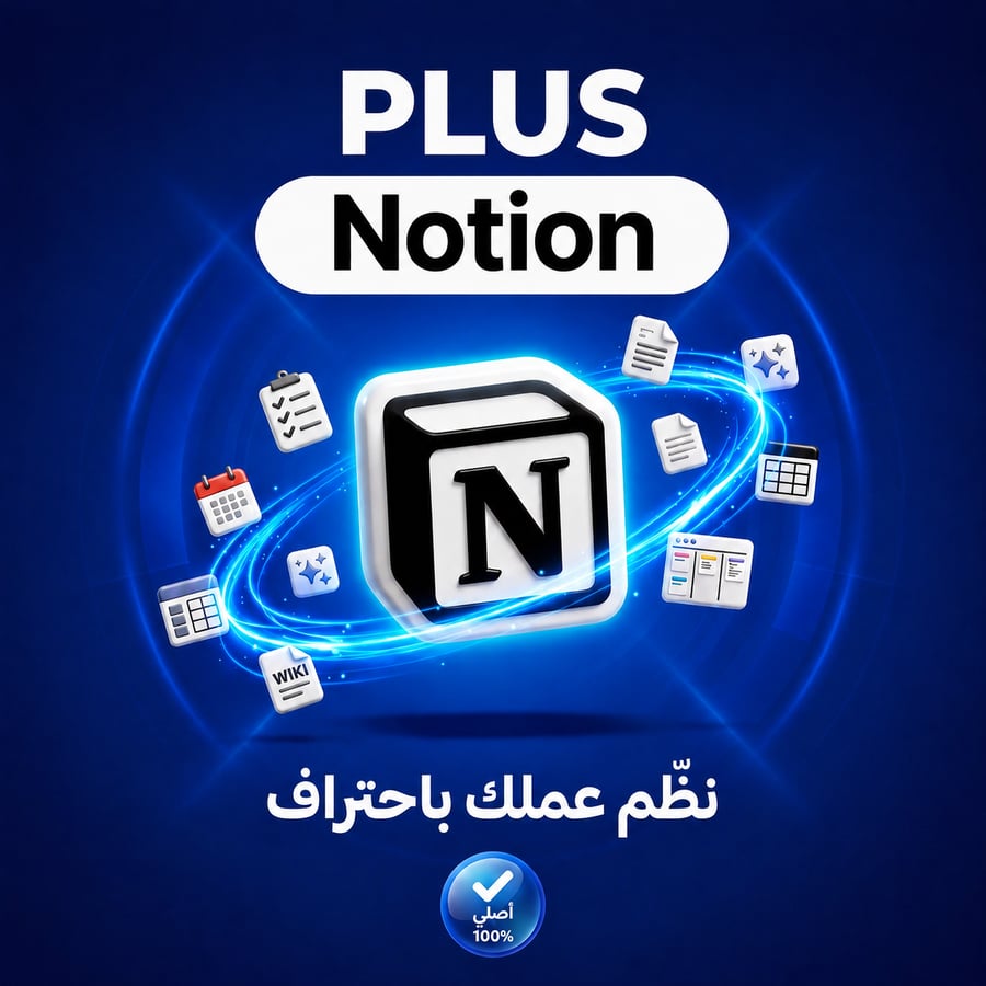اشتراك نوتشن (Notion Plus) - تفعيل رسمي سريع حساب خاص | مدى الحياة (ضمان سنة)