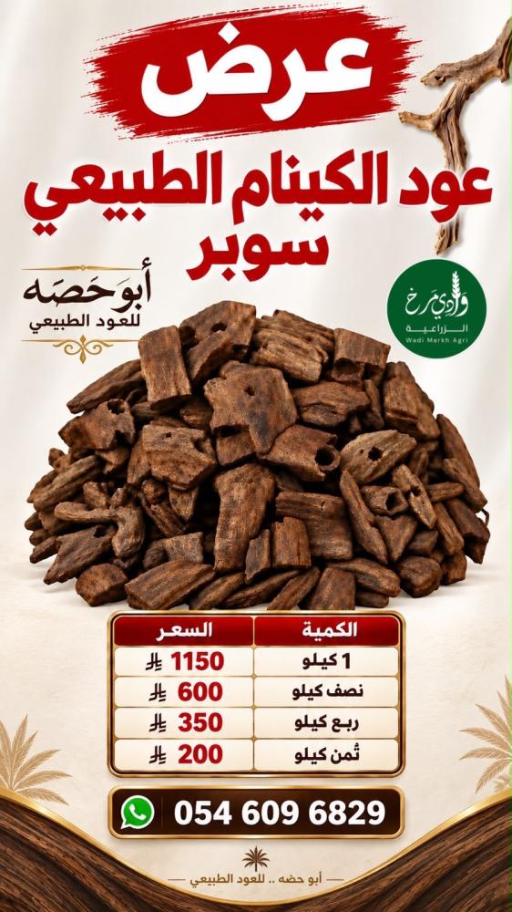 عود كينام طبيعي سوبر ( 1 كيلو )