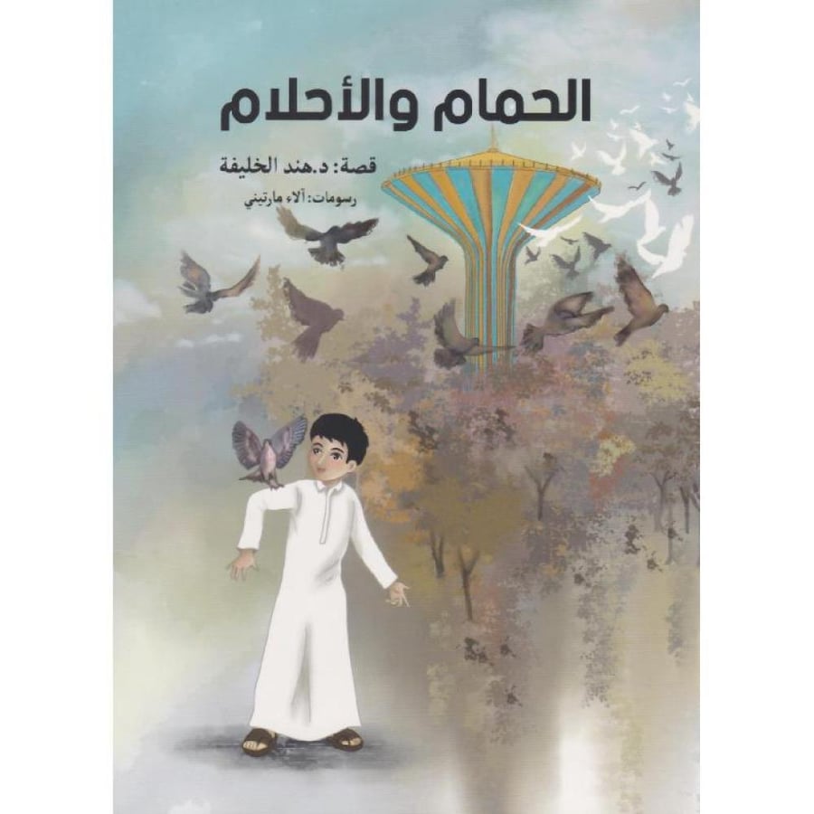 الحمام والاحلام
