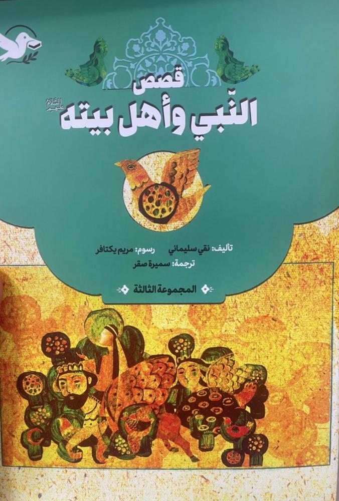 قصص النبي وأهل بيته (ع) - خمس كتب تقي سليماني