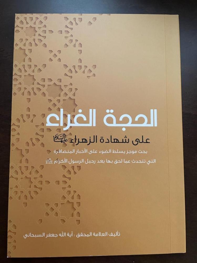 الحجة الغراء