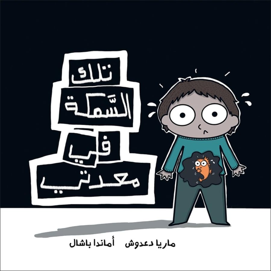 تلك السمكة في معدتي - ماريا دعدوش