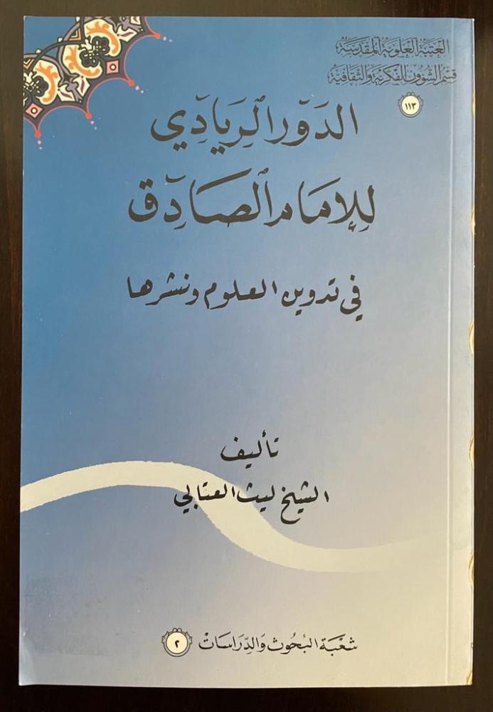 الدور الريادي للامام الصادق في تدوين العلوم ونشرها