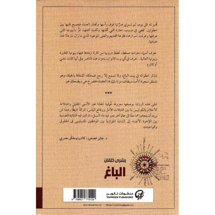 الباغ - بشرى خلفان