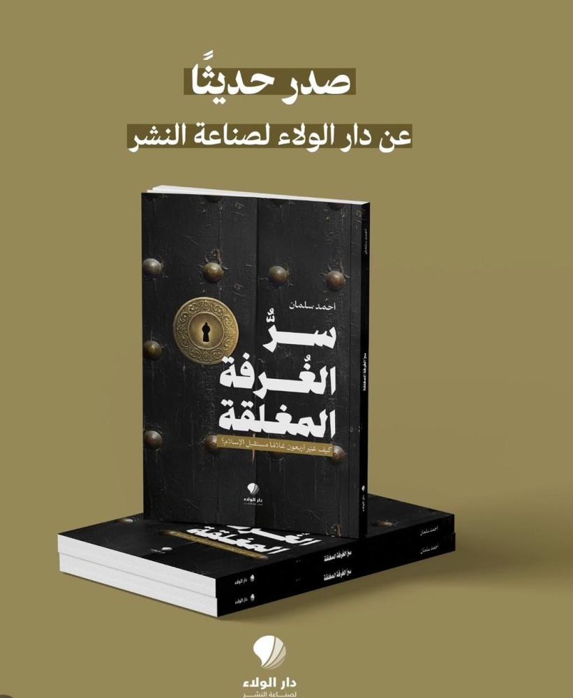 سر الغرفة المغلقة - الشيخ أحمد سلمان