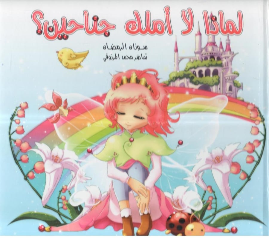 لماذا لا املك جناحين ؟