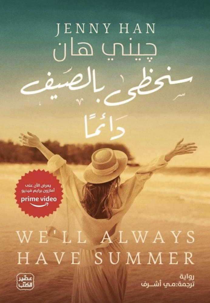 سنحظى بالصيف دائمًا