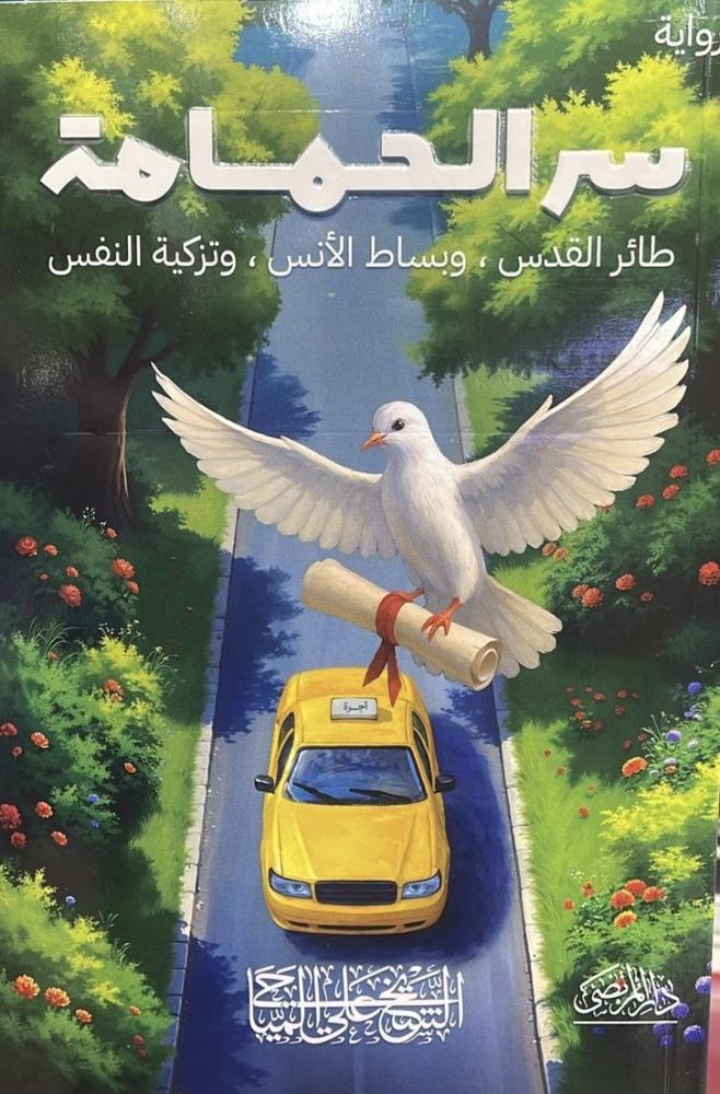 سر الحمامة الشيخ علي المياحي