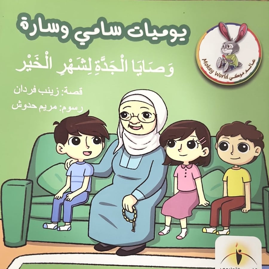 يوميات سارة وسامي وصايا الجدة لشهر الخير