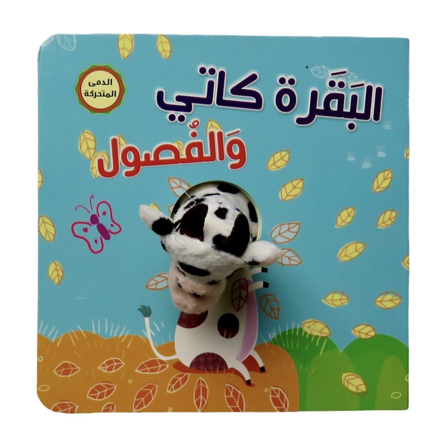 إصبع الدمى المتحركة البقرة كاتي والفصول