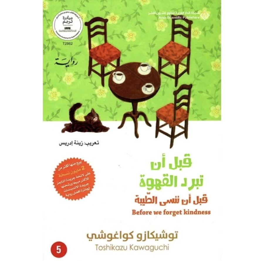 قبل أن تبرد القهوة - قبل أن ننسى الطيبة