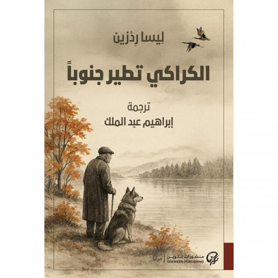 الكراكي تطير جنوباً