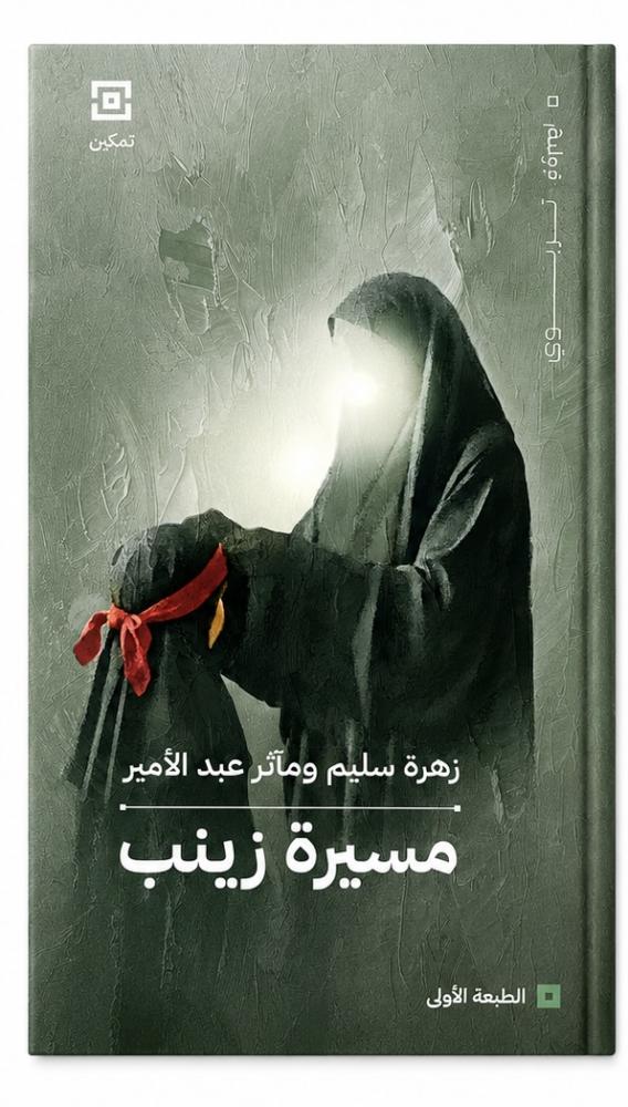 مسيرة زينب