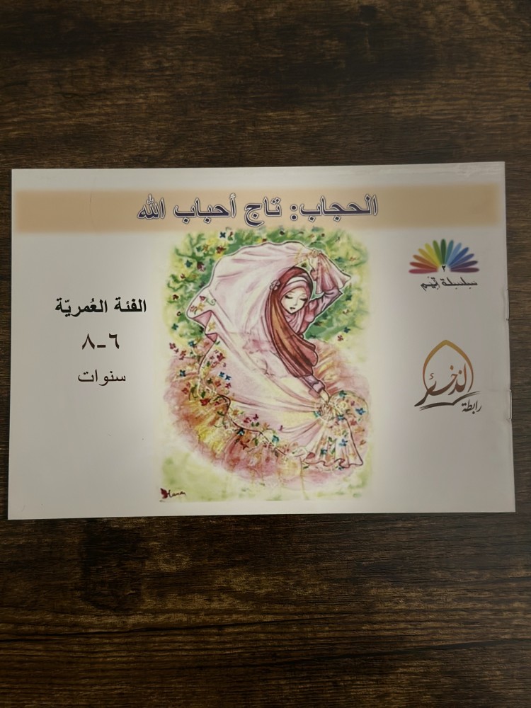 الحجاب تاج احباب الله
