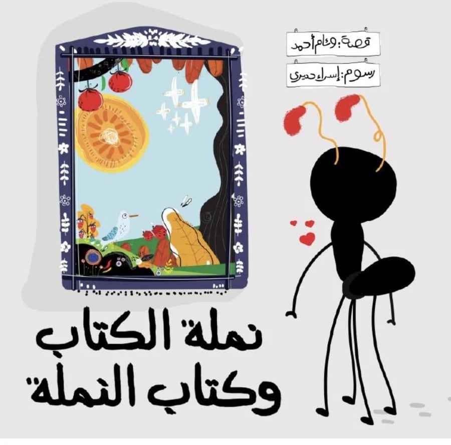 نملة الكتاب وكتاب النملة