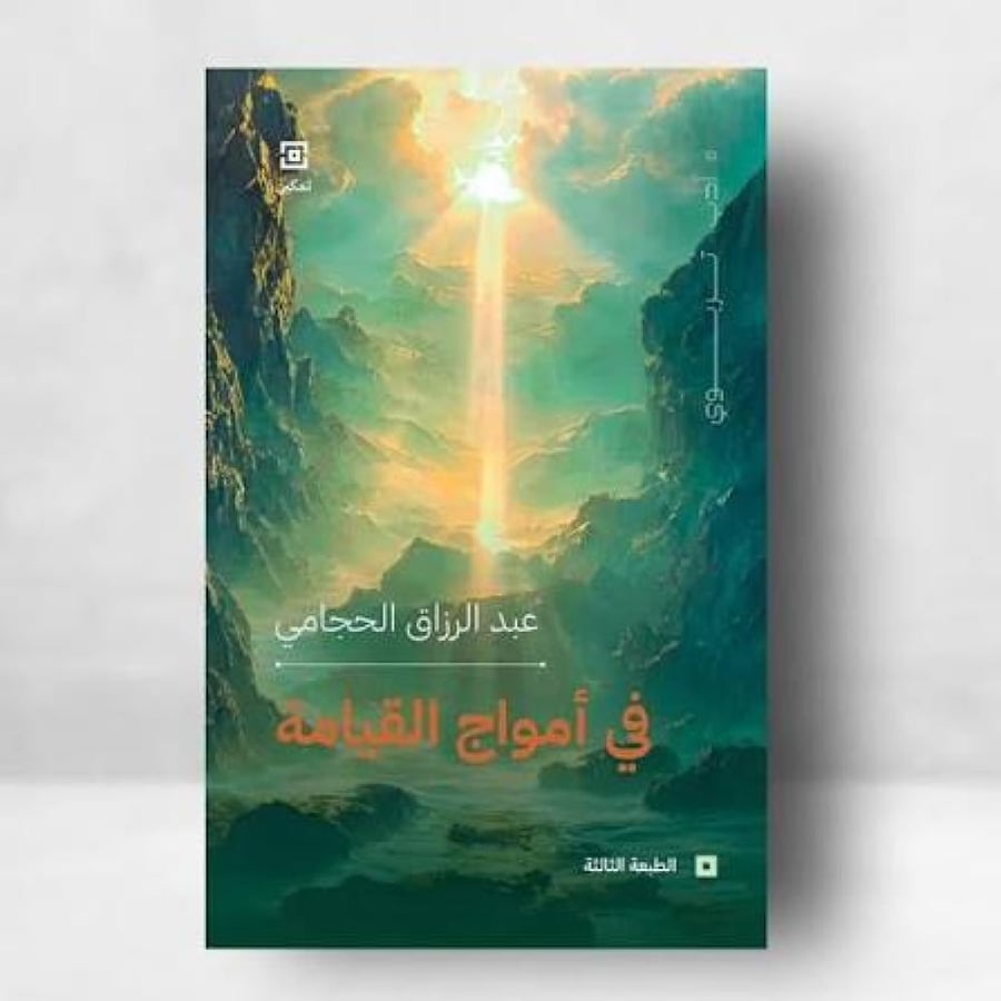 في امواج القيامة - عبدالرزاق الحجامي