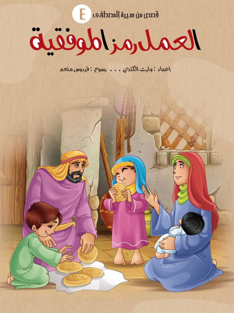 قصص من سيرة المصطفى