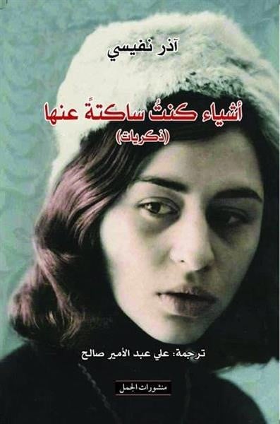 اشياء كنت ساكتة عنها- آذر نفيسي