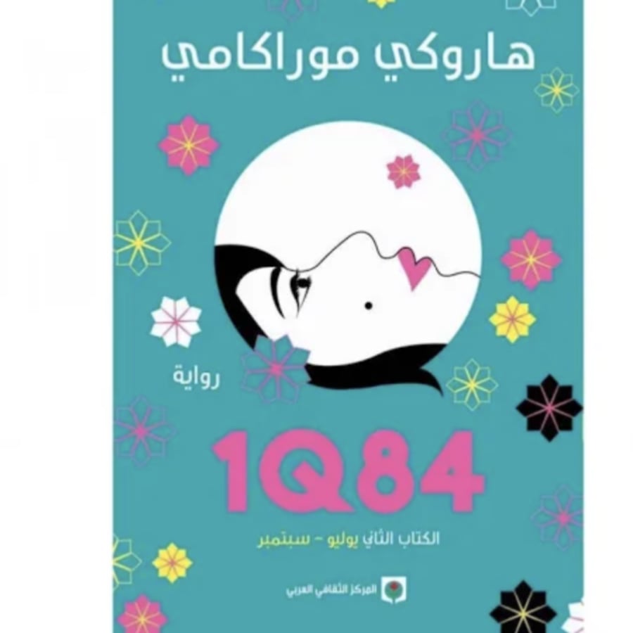 الكتاب الثاني IQ 84