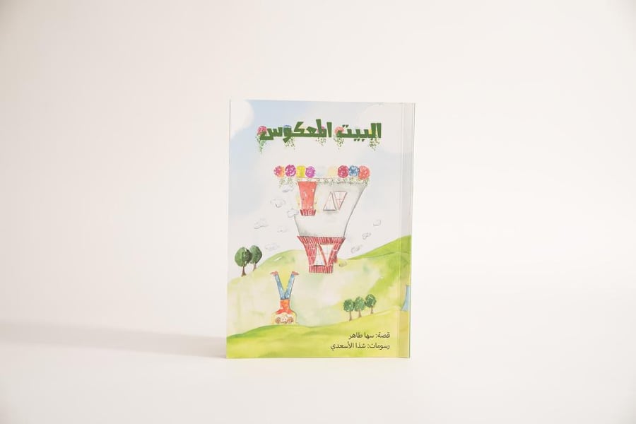 البيت المعكوس