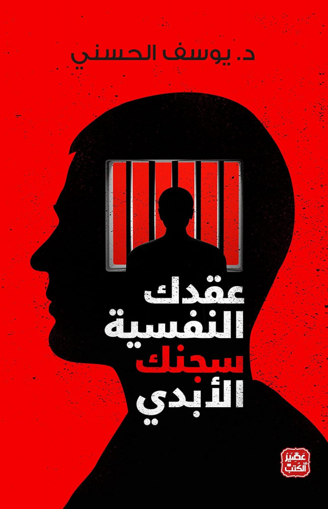 عقدك النفسية سجنك الأبدي - د.يوسف الحسني