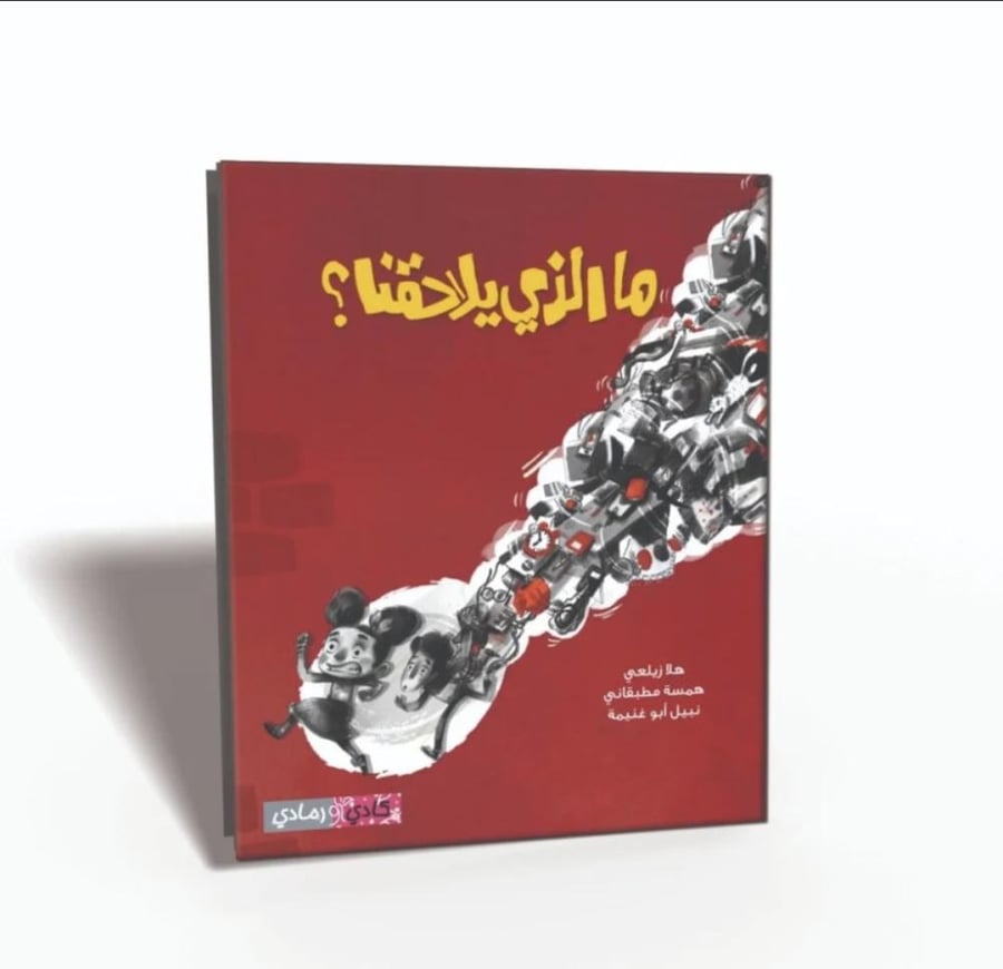 مالذي يلاحقنا؟