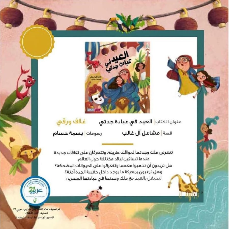 العيد في عباءة جدتي