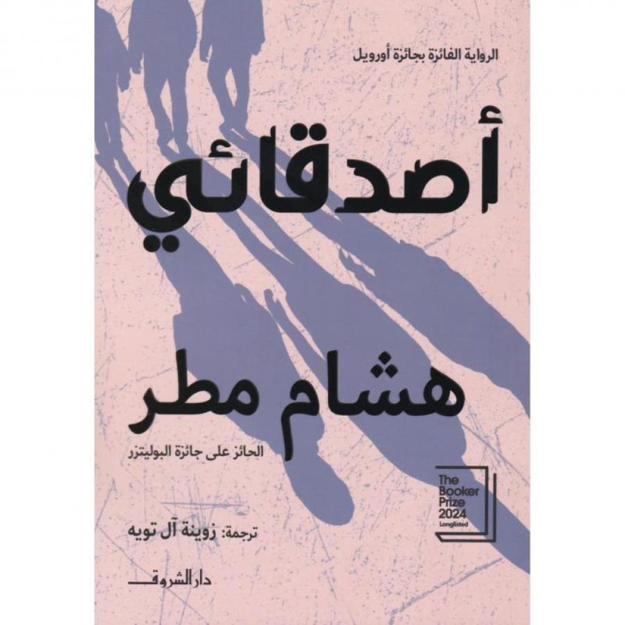 اصدقائي هشام مطر